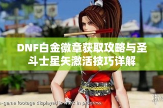 DNF白金徽章获取攻略与圣斗士星矢激活技巧详解