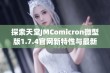 探索天堂JMComicron微型版1.7.4官网新特性与最新功能详解