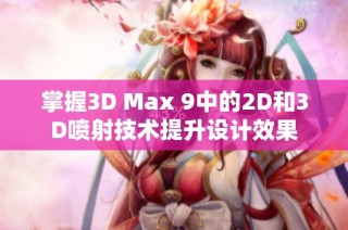 掌握3D Max 9中的2D和3D喷射技术提升设计效果