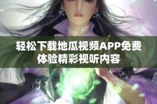 轻松下载地瓜视频APP免费体验精彩视听内容