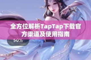 全方位解析TapTap下载官方渠道及使用指南