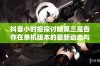 抖音小时报探讨暗黑三是否存在单机版本的最新动态与社会影响