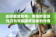 街球教授赵伟：用绝妙篮球技巧书写脚踝终结者的传奇故事