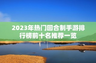 2023年热门回合制手游排行榜前十名推荐一览