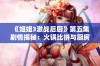 《姐姐3激战后厨》第五集剧情揭秘：火锅比拼与厨房友情的双重挑战