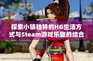 探索小镇独特的HG生活方式与Steam游戏乐趣的结合