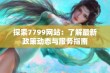 探索7799网站：了解最新政策动态与服务指南