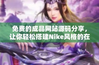 免费的成品网站源码分享，让你轻松搭建Nike风格的在线商店