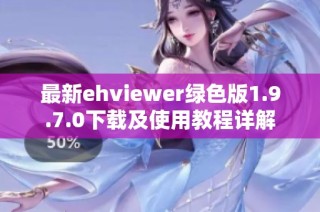 最新ehviewer绿色版1.9.7.0下载及使用教程详解