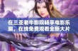 在三亚老牛影院畅享电影乐趣，在线免费观看全新大片体验