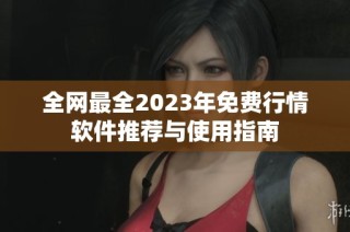 全网最全2023年免费行情软件推荐与使用指南