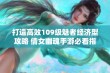 打造高效109级魅者经济型攻略 倩女幽魂手游必看指南全解析