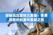 探秘高压监狱三美版：免费观看的刺激与悬疑之旅