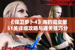 《保卫萝卜4》海的闺女第51关详细攻略与通关技巧分享