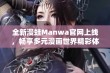 全新漫蛙Manwa官网上线，畅享多元漫画世界精彩体验