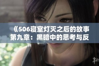 《506寝室灯灭之后的故事第九章：黑暗中的思考与反思》