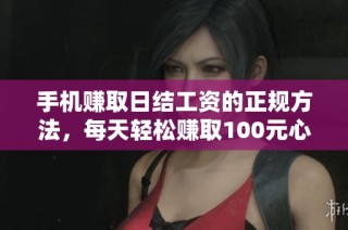 手机赚取日结工资的正规方法，每天轻松赚取100元心得分享