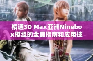 精通3D Max亚洲Ninebox模组的全面指南和应用技巧