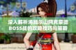 深入解析海加尔山阿克蒙德BOSS战的攻略技巧与策略方法