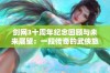 剑网3十周年纪念回顾与未来展望：一段传奇的武侠旅程