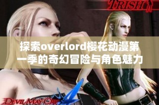 探索overlord樱花动漫第一季的奇幻冒险与角色魅力