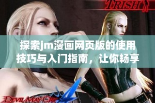 探索jm漫画网页版的使用技巧与入门指南，让你畅享漫画世界