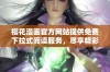 樱花漫画官方网站提供免费下拉式阅读服务，尽享精彩漫画世界