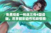 免费观看一枪战三母4国语版，尽享精彩动作和剧情精彩瞬间