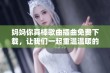 妈妈你真棒歌曲插曲免费下载，让我们一起重温温暖的母爱之声