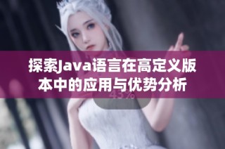 探索Java语言在高定义版本中的应用与优势分析