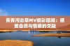 青青河边草MV精彩回顾：感受自然与情感的交融