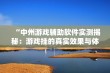 “中州游戏辅助软件实测揭秘：游戏挂的真实效果与体验分享”