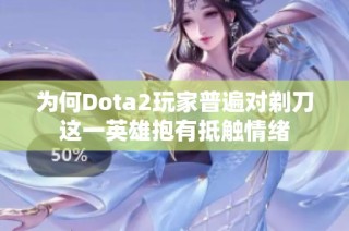 为何Dota2玩家普遍对剃刀这一英雄抱有抵触情绪