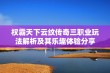 权霸天下云纹传奇三职业玩法解析及其乐趣体验分享