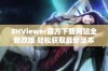 EHViewer官方下载网站全新改版 轻松获取最新版本和使用指南