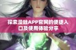 探索漫蛙APP官网的便捷入口及使用体验分享