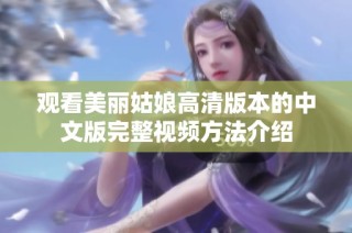 观看美丽姑娘高清版本的中文版完整视频方法介绍