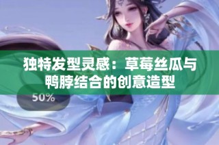 独特发型灵感：草莓丝瓜与鸭脖结合的创意造型