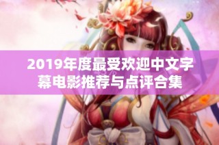 2019年度最受欢迎中文字幕电影推荐与点评合集