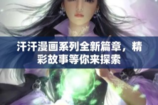 汗汗漫画系列全新篇章，精彩故事等你来探索