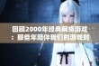 回顾2000年经典网络游戏：那些年陪伴我们的游戏时光与怀旧乐趣