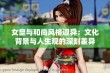 女皇与和尚风格迥异：文化背景与人生观的深刻差异