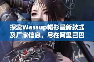 探索Wassup帽衫最新款式及厂家信息，尽在阿里巴巴！