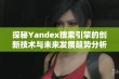 探秘Yandex搜索引擎的创新技术与未来发展趋势分析