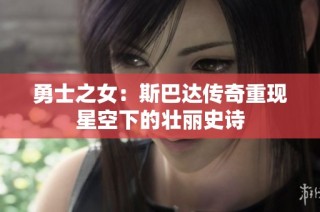 勇士之女：斯巴达传奇重现星空下的壮丽史诗