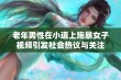 老年男性在小道上施暴女子视频引发社会热议与关注