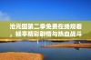 沧元图第二季免费在线观看，畅享精彩剧情与热血战斗乐趣