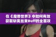 在《魔兽世界》中如何有效获取斩离丝束Buff的全面攻略与技巧总结