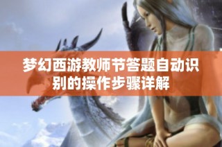 梦幻西游教师节答题自动识别的操作步骤详解