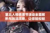 第五人格感恩节活动全面解析与玩法攻略，让你轻松畅玩感恩节活动的乐趣与奖励